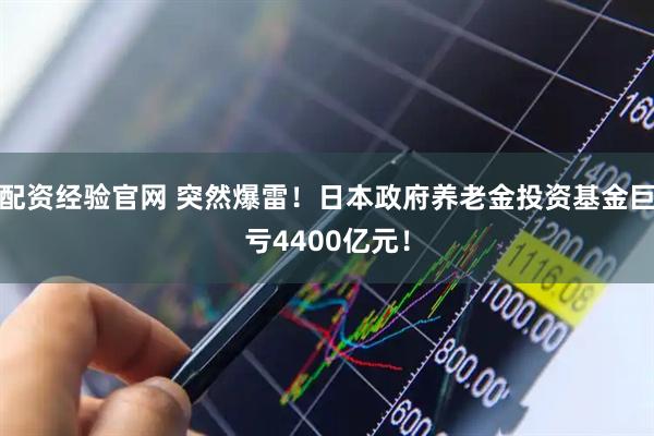 配资经验官网 突然爆雷！日本政府养老金投资基金巨亏4400亿元！