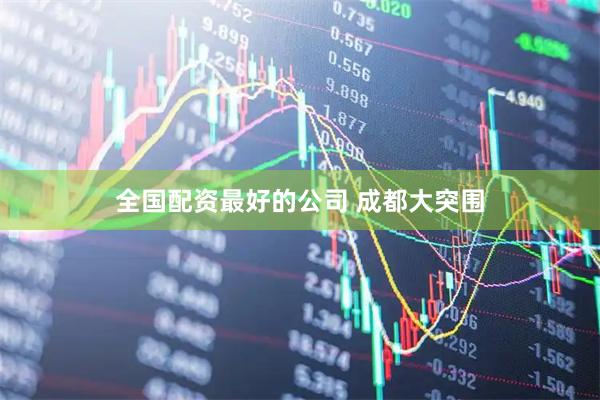 全国配资最好的公司 成都大突围