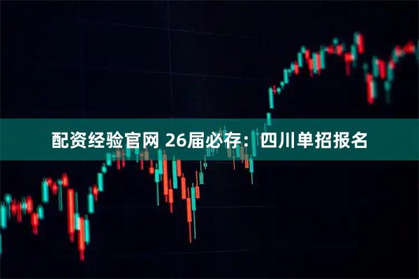 配资经验官网 26届必存：四川单招报名