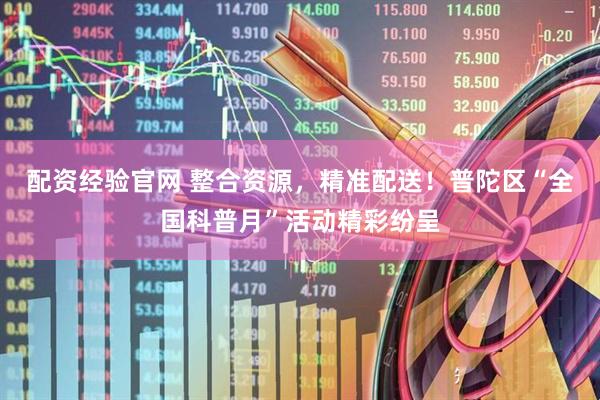 配资经验官网 整合资源，精准配送！普陀区“全国科普月”活动精彩纷呈