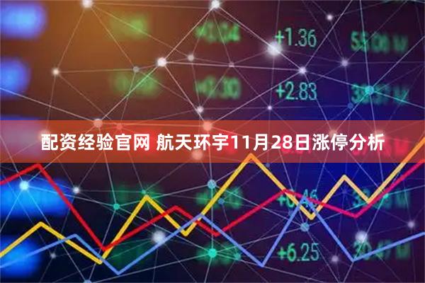 配资经验官网 航天环宇11月28日涨停分析