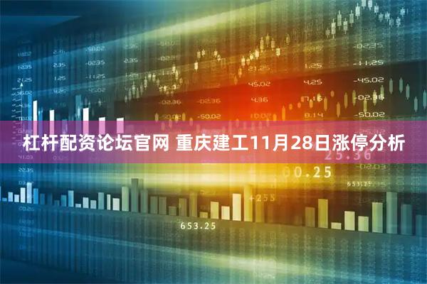 杠杆配资论坛官网 重庆建工11月28日涨停分析