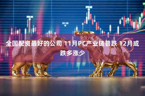 全国配资最好的公司 11月PC产业链普跌 12月或跌多涨少